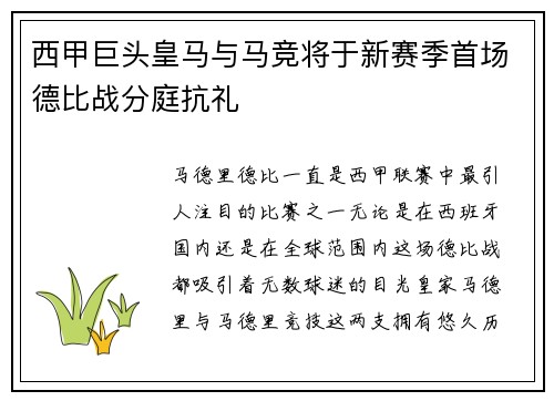 西甲巨头皇马与马竞将于新赛季首场德比战分庭抗礼