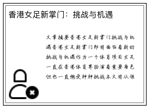 香港女足新掌门：挑战与机遇