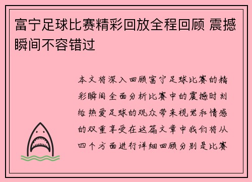 富宁足球比赛精彩回放全程回顾 震撼瞬间不容错过