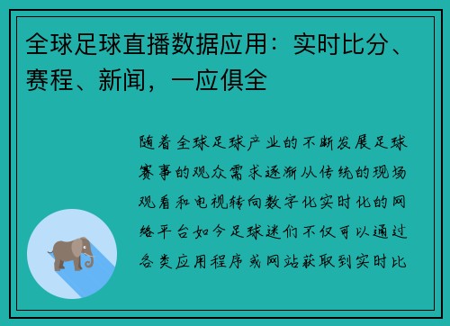全球足球直播数据应用：实时比分、赛程、新闻，一应俱全