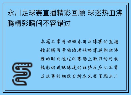 永川足球赛直播精彩回顾 球迷热血沸腾精彩瞬间不容错过