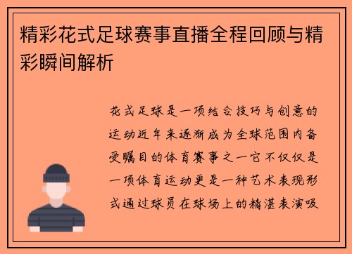 精彩花式足球赛事直播全程回顾与精彩瞬间解析