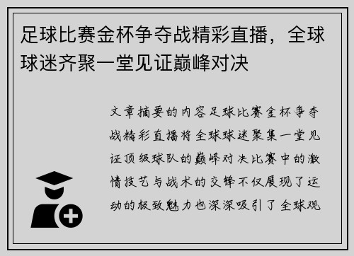 足球比赛金杯争夺战精彩直播，全球球迷齐聚一堂见证巅峰对决